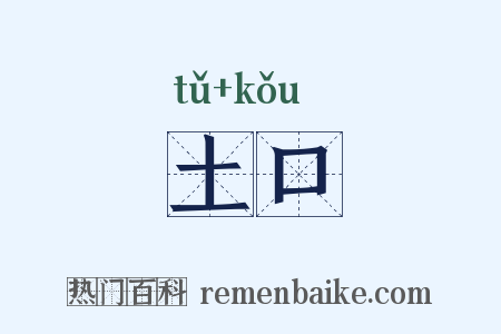 土口是什么意思的图片